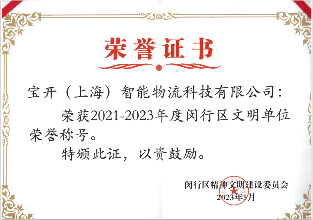 喜報(bào)︱?qū)氶_榮獲2021-2023年度閔行區(qū)文明單位榮譽(yù)稱號(hào)